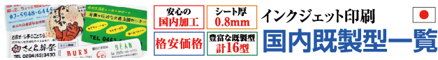 国内既成型一覧