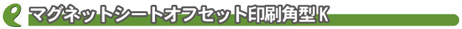 マグネットシートオフセットカラー角型K